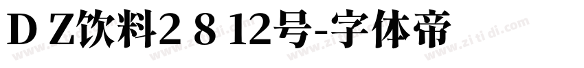 D Z饮料2 8 12号字体转换